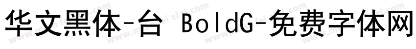 华文黑体-台 BoldG字体转换